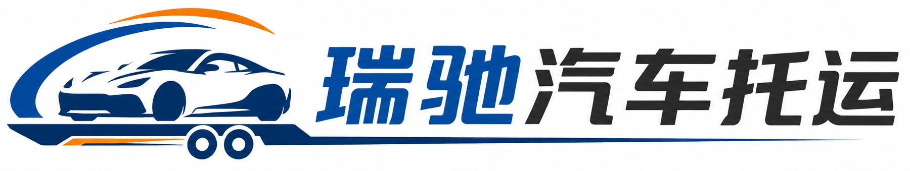涵江区瑞驰｜汽车托运_轿车托运_私家车异地运车_新能源车辆托运